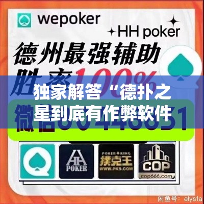 独家解答“德扑之星到底有作弊软件吗	”开挂详细教程