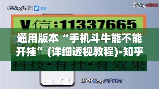 通用版本“手机斗牛能不能开挂”(详细透视教程)-知乎