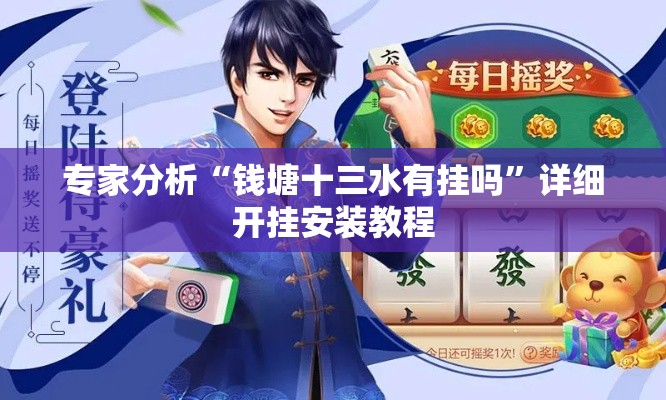 专家分析“钱塘十三水有挂吗”详细开挂安装教程