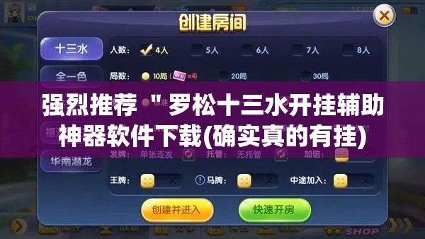 强烈推荐 ＂罗松十三水开挂辅助神器软件下载(确实真的有挂)