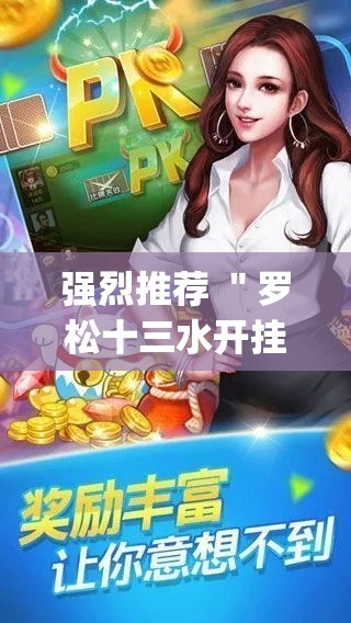 强烈推荐 ＂罗松十三水开挂辅助神器软件下载(确实真的有挂)
