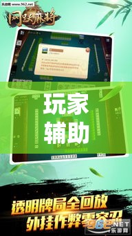 玩家辅助神器“心悦麻将有挂吗”确实有挂