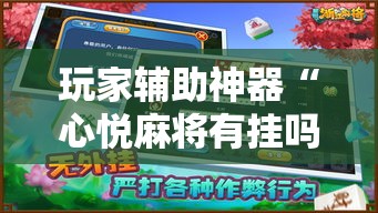 玩家辅助神器“心悦麻将有挂吗”确实有挂
