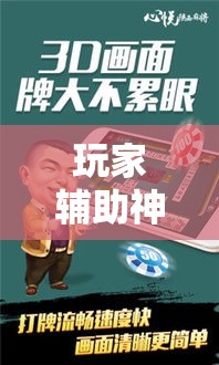玩家辅助神器“心悦麻将有挂吗”确实有挂
