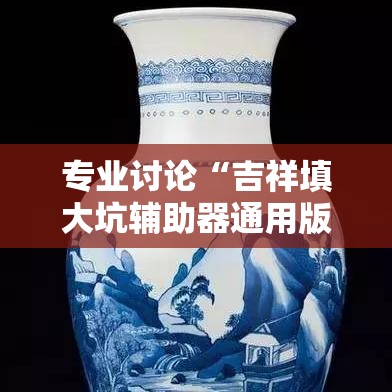 专业讨论“吉祥填大坑辅助器通用版”揭秘透视辅助万能挂