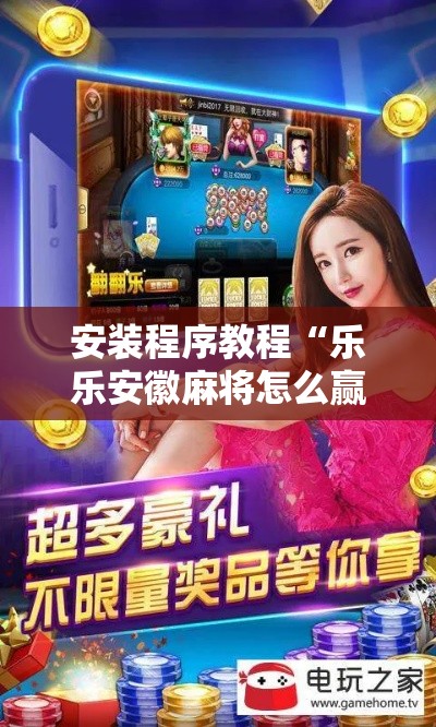 安装程序教程“乐乐安徽麻将怎么赢的几率大”分享必要外挂教程