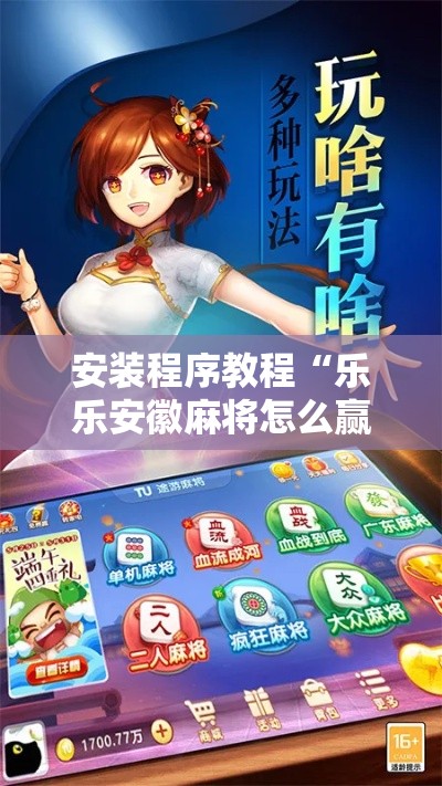 安装程序教程“乐乐安徽麻将怎么赢的几率大”分享必要外挂教程