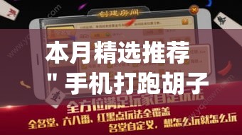 本月精选推荐 ＂手机打跑胡子输了3万多可以报警吗”开挂神器{透视辅助}全揭秘