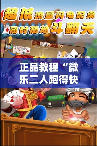 正品教程“微乐二人跑得快挂怎么安装	”揭秘透视辅助万能挂用法