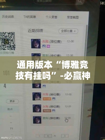 通用版本“博雅竞技有挂吗”-必赢神器安装