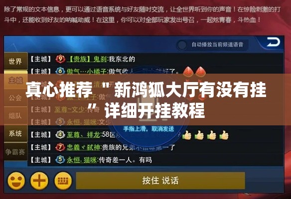 真心推荐 ＂新鸿狐大厅有没有挂”详细开挂教程