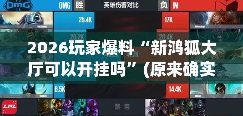 2026玩家爆料“新鸿狐大厅可以开挂吗”(原来确实是有挂)