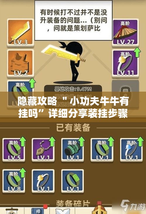 隐藏攻略 ＂小功夫牛牛有挂吗”详细分享装挂步骤