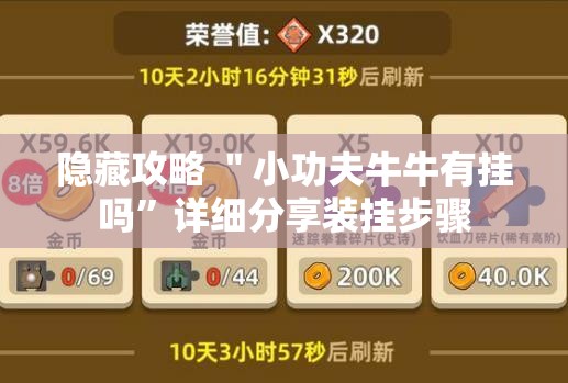 隐藏攻略 ＂小功夫牛牛有挂吗	”详细分享装挂步骤