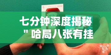 七分钟深度揭秘 ＂哈局八张有挂吗”科技辅助神器手机版教程