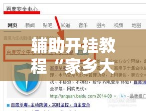 辅助开挂教程“家乡大贰小程序能不能开挂	”必胜开挂神器