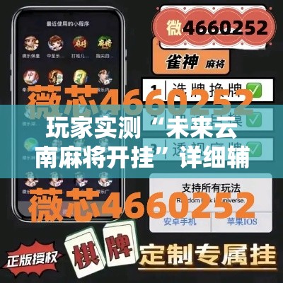 玩家实测“未来云南麻将开挂	”详细辅助透视
