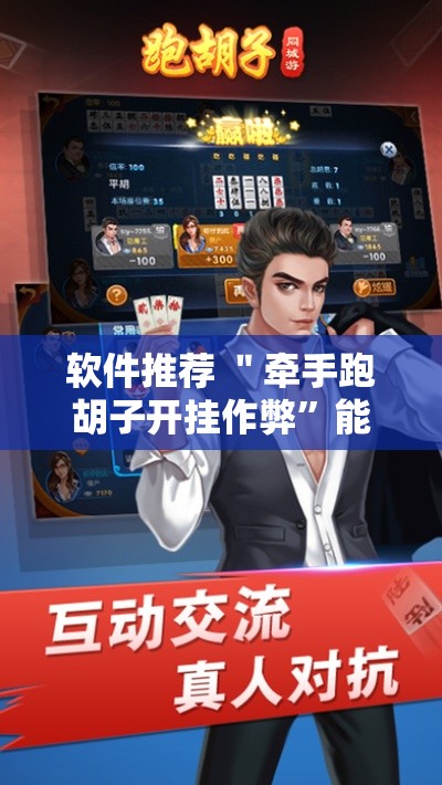 软件推荐 ＂牵手跑胡子开挂作弊”能不能开挂!