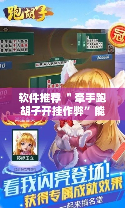 软件推荐 ＂牵手跑胡子开挂作弊”能不能开挂!
