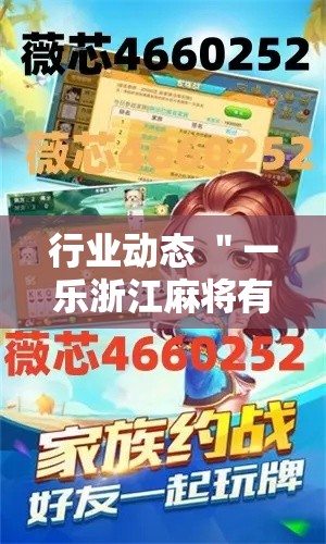 行业动态 ＂一乐浙江麻将有挂吗	”附开挂脚本详细教程
