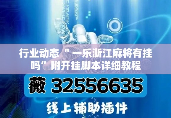 行业动态 ＂一乐浙江麻将有挂吗”附开挂脚本详细教程