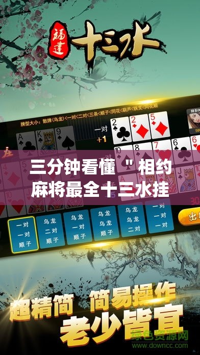 三分钟看懂 ＂相约麻将最全十三水挂”(果然有透视挂)