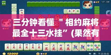 三分钟看懂 ＂相约麻将最全十三水挂	”(果然有透视挂)