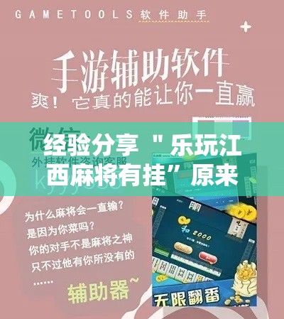 经验分享 ＂乐玩江西麻将有挂”原来有神器下载！