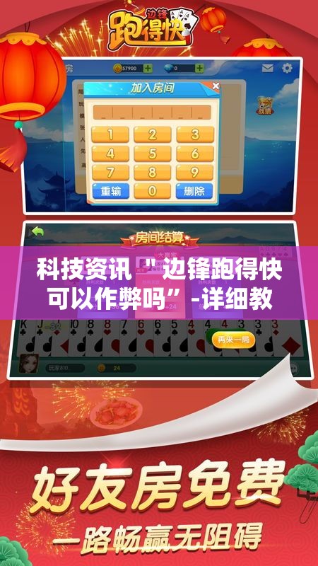 科技资讯 ＂边锋跑得快可以作弊吗	”-详细教程