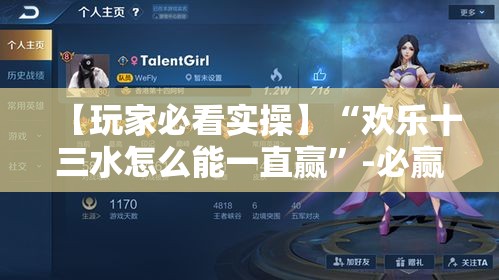 【玩家必看实操】“欢乐十三水怎么能一直赢	”-必赢神器安装