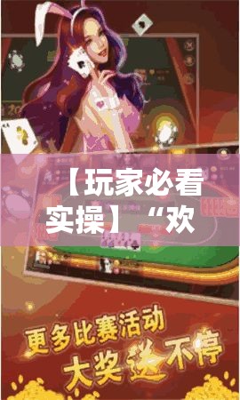 【玩家必看实操】“欢乐十三水怎么能一直赢”-必赢神器安装