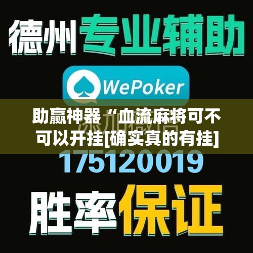 助赢神器“血流麻将可不可以开挂[确实真的有挂]