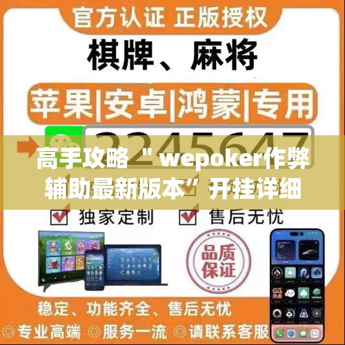 高手攻略 ＂wepoker作弊辅助最新版本”开挂详细教程
