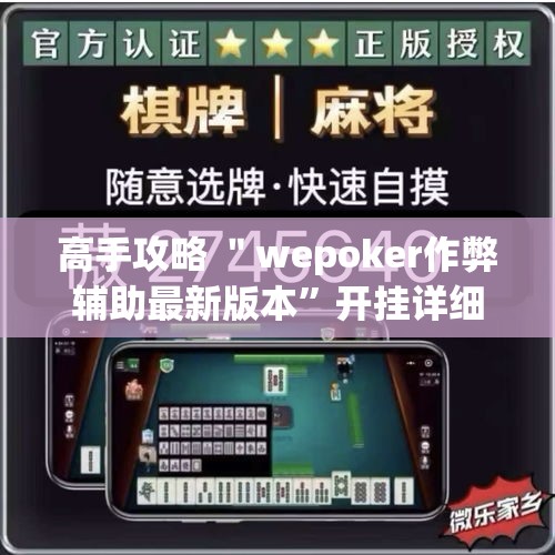 高手攻略 ＂wepoker作弊辅助最新版本	”开挂详细教程