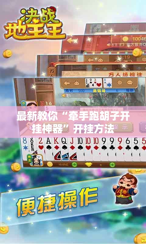 最新教你“牵手跑胡子开挂神器	”开挂方法