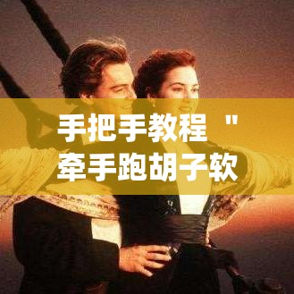 手把手教程 "牵手跑胡子软件开挂!专业师傅带你一起了解(确实有挂) 手把手教程 "牵手跑胡子软件开挂!专业师傅带你一起了解(确实有挂)