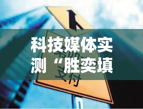 科技媒体实测“胜奕填大坑源码正确使用方法	”其实确实有挂