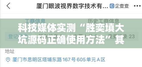 科技媒体实测“胜奕填大坑源码正确使用方法”其实确实有挂