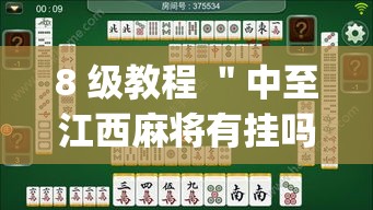 8 级教程 ＂中至江西麻将有挂吗天天输(透视)”确实果然有挂
