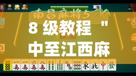 8 级教程 ＂中至江西麻将有挂吗天天输(透视)”确实果然有挂