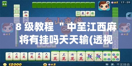 8 级教程 ＂中至江西麻将有挂吗天天输(透视)”确实果然有挂