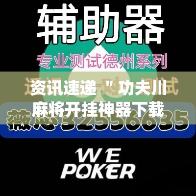 资讯速递 ＂功夫川麻将开挂神器下载(透视)”-必赢神器安装