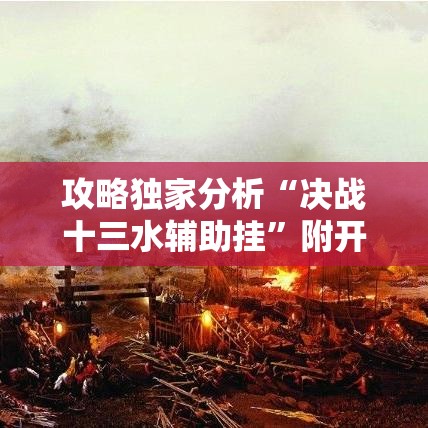 攻略独家分析“决战十三水辅助挂”附开挂脚本详细教程