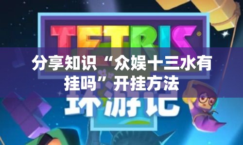 分享知识“众娱十三水有挂吗”开挂方法