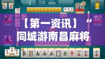 【第一资讯】“同城游南昌麻将有挂吗”揭秘透视辅助万能挂用法