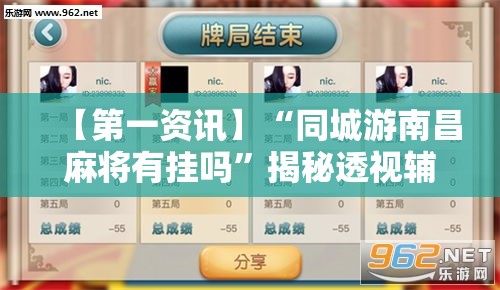 【第一资讯】“同城游南昌麻将有挂吗	”揭秘透视辅助万能挂用法