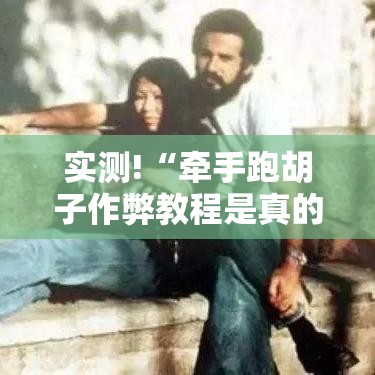 实测!“牵手跑胡子作弊教程是真的吗	”附开挂脚本