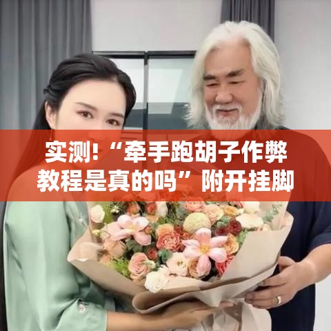 实测!“牵手跑胡子作弊教程是真的吗”附开挂脚本