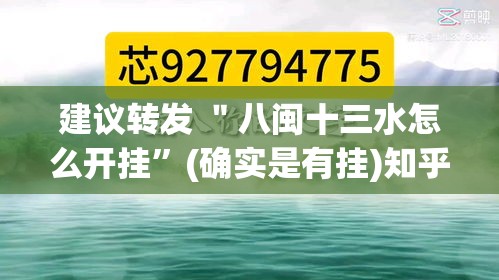 建议转发 ＂八闽十三水怎么开挂	”(确实是有挂)知乎