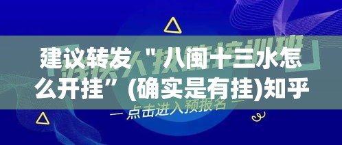 建议转发 ＂八闽十三水怎么开挂”(确实是有挂)知乎